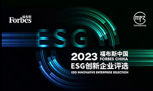 TVT体育生物ESG再获殊荣，荣登“2023福布斯中国ESG创新企业”榜单