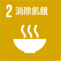 消除饥饿，实现粮食安全，改善营养状况 和促进可持续农业