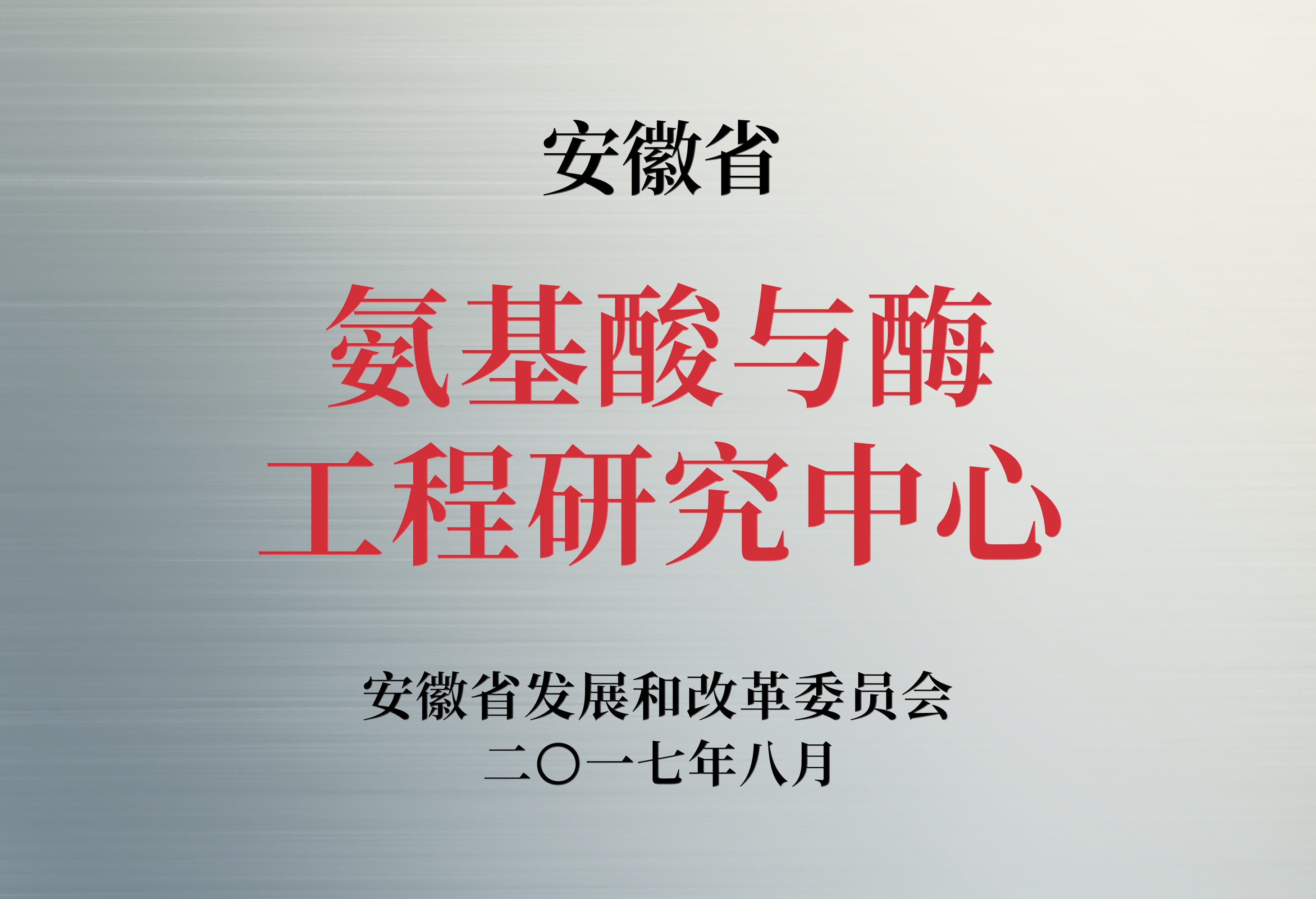 氨基酸与酶工程研究中心