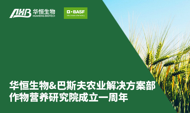 TVT体育生物&巴斯夫农业解决方案部作物营养研究院成立一周年，共谱可持续农业在华发展新篇